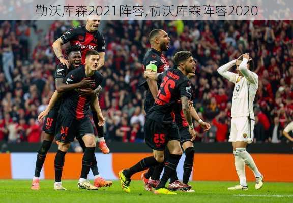 勒沃库森2021阵容,勒沃库森阵容2020
