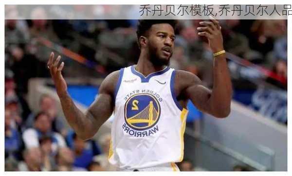 乔丹贝尔模板,乔丹贝尔人品