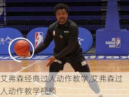 艾弗森经典过人动作教学,艾弗森过人动作教学视频