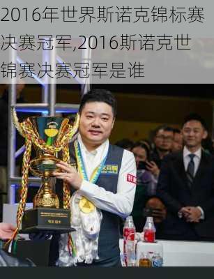 2016年世界斯诺克锦标赛决赛冠军,2016斯诺克世锦赛决赛冠军是谁