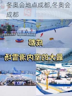冬奥会地点成都,冬奥会 成都