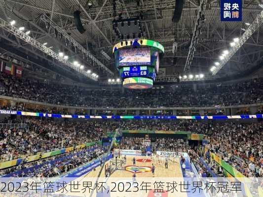 2023年篮球世界杯,2023年篮球世界杯冠军