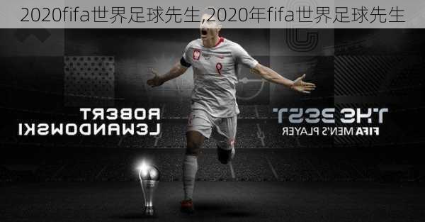 2020fifa世界足球先生,2020年fifa世界足球先生