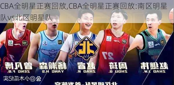 CBA全明星正赛回放,CBA全明星正赛回放:南区明星队vs北区明星队