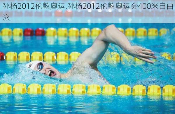 孙杨2012伦敦奥运,孙杨2012伦敦奥运会400米自由泳