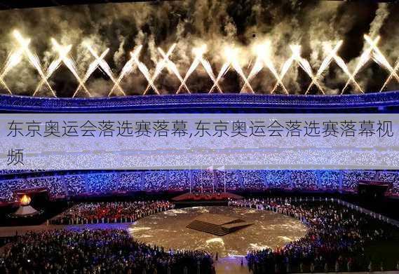 东京奥运会落选赛落幕,东京奥运会落选赛落幕视频
