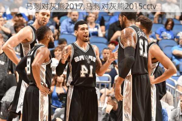 马刺对灰熊2017,马刺对灰熊2015cctv