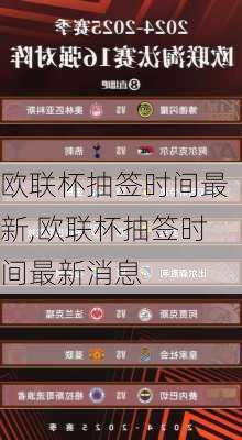 欧联杯抽签时间最新,欧联杯抽签时间最新消息