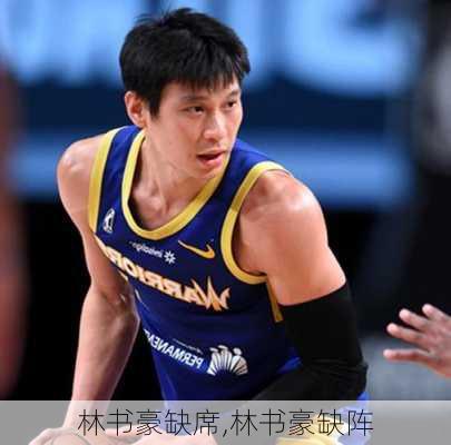 林书豪缺席,林书豪缺阵