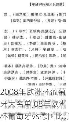 2008年欧洲杯葡萄牙大名单,08年欧洲杯葡萄牙vs德国比分