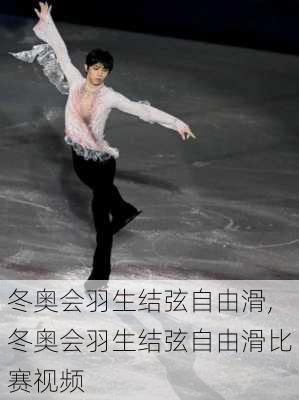 冬奥会羽生结弦自由滑,冬奥会羽生结弦自由滑比赛视频