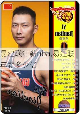易建联年薪nba,易建联年薪多少亿