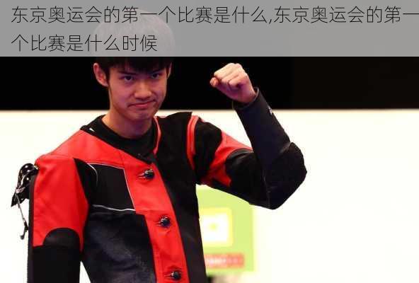 东京奥运会的第一个比赛是什么,东京奥运会的第一个比赛是什么时候