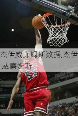 杰伊威廉姆斯数据,杰伊 威廉姆斯