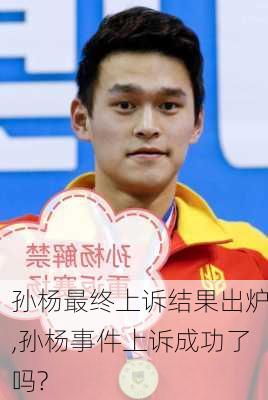 孙杨最终上诉结果出炉,孙杨事件上诉成功了吗?