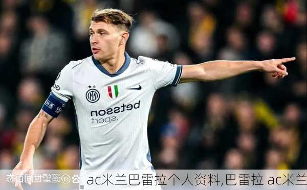 ac米兰巴雷拉个人资料,巴雷拉 ac米兰