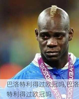 巴洛特利得过欧冠吗,巴洛特利得过欧冠吗