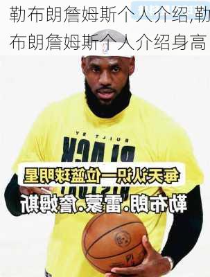 勒布朗詹姆斯个人介绍,勒布朗詹姆斯个人介绍身高