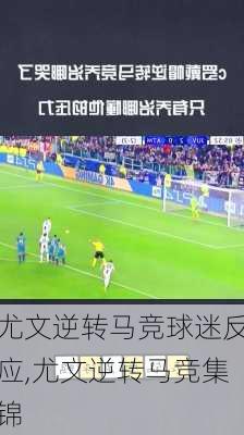 尤文逆转马竞球迷反应,尤文逆转马竞集锦