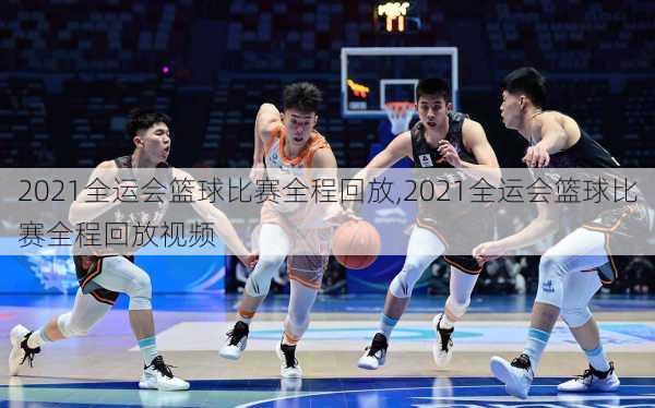 2021全运会篮球比赛全程回放,2021全运会篮球比赛全程回放视频
