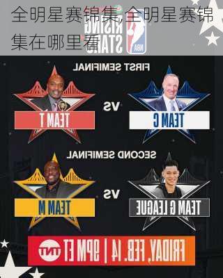 全明星赛锦集,全明星赛锦集在哪里看