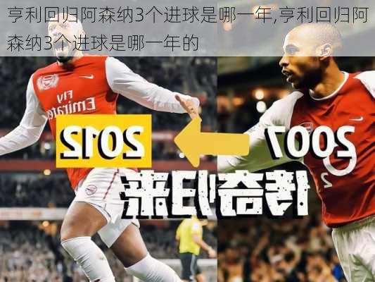 亨利回归阿森纳3个进球是哪一年,亨利回归阿森纳3个进球是哪一年的