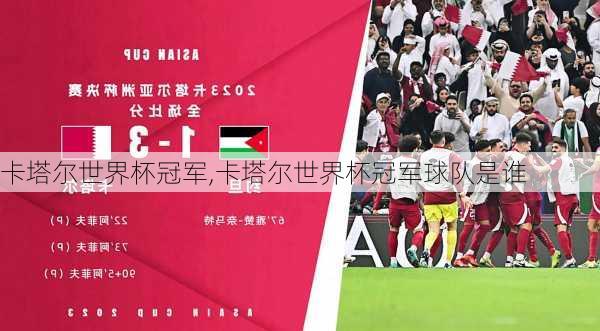 卡塔尔世界杯冠军,卡塔尔世界杯冠军球队是谁