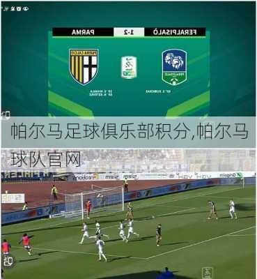 帕尔马足球俱乐部积分,帕尔马球队官网