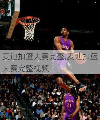 麦迪扣篮大赛完整,麦迪扣篮大赛完整视频