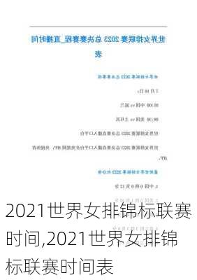 2021世界女排锦标联赛时间,2021世界女排锦标联赛时间表