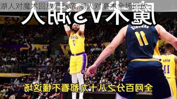 湖人对魔术回放篮球帝,湖人对魔术全场回放
