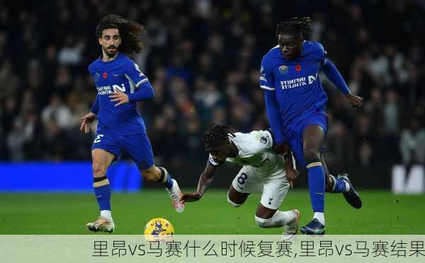 里昂vs马赛什么时候复赛,里昂vs马赛结果