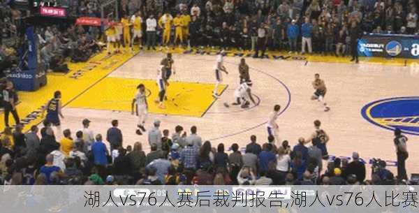 湖人vs76人赛后裁判报告,湖人vs76人比赛
