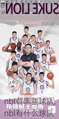 nbl有哪些球队,nbl有什么球队