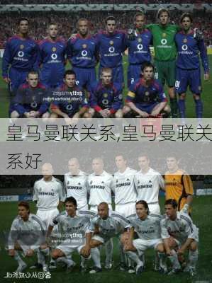 皇马曼联关系,皇马曼联关系好