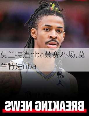 莫兰特遭nba禁赛25场,莫兰特进nba
