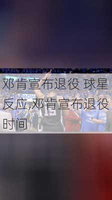 邓肯宣布退役 球星反应,邓肯宣布退役时间