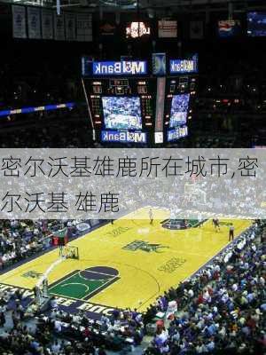 密尔沃基雄鹿所在城市,密尔沃基 雄鹿