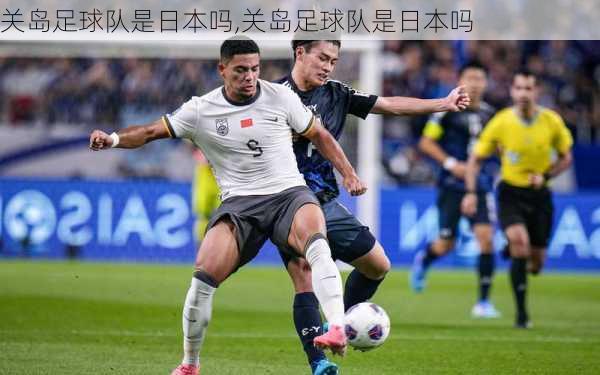 关岛足球队是日本吗,关岛足球队是日本吗