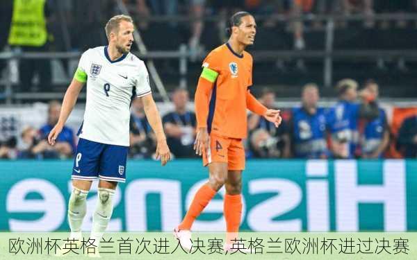 欧洲杯英格兰首次进入决赛,英格兰欧洲杯进过决赛