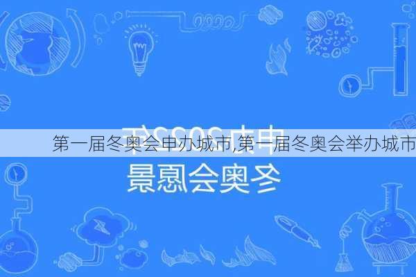 第一届冬奥会申办城市,第一届冬奥会举办城市
