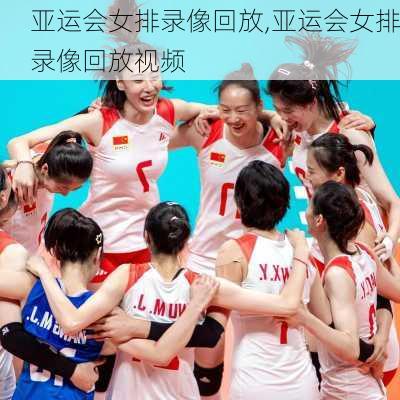 亚运会女排录像回放,亚运会女排录像回放视频