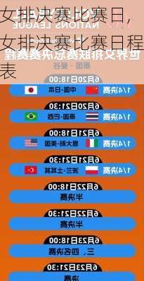 女排决赛比赛日,女排决赛比赛日程表