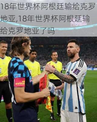 18年世界杯阿根廷输给克罗地亚,18年世界杯阿根廷输给克罗地亚了吗
