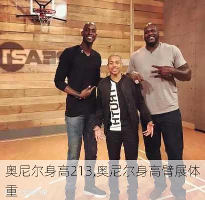 奥尼尔身高213,奥尼尔身高臂展体重
