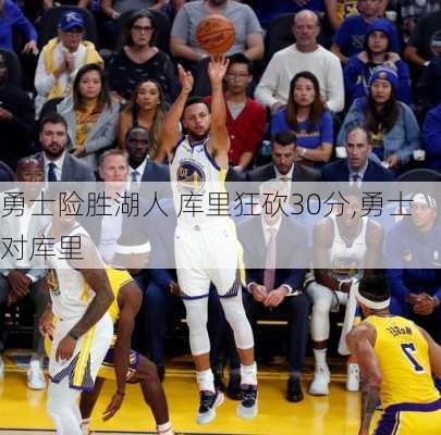 勇士险胜湖人 库里狂砍30分,勇士对库里