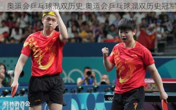 奥运会乒乓球混双历史,奥运会乒乓球混双历史冠军