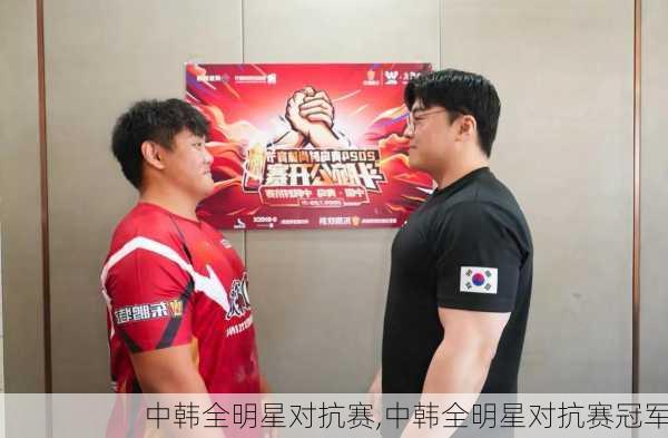中韩全明星对抗赛,中韩全明星对抗赛冠军