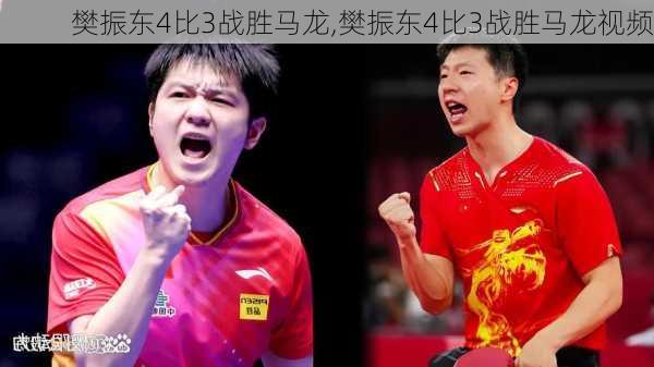 樊振东4比3战胜马龙,樊振东4比3战胜马龙视频