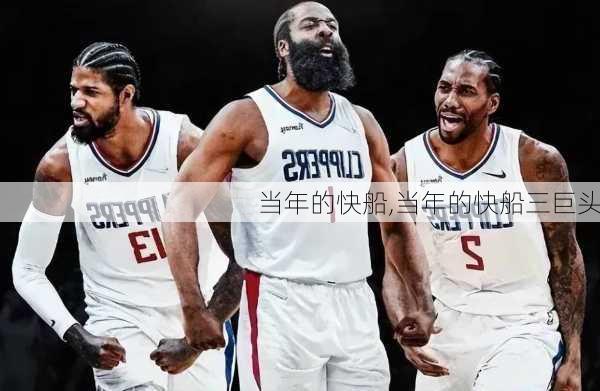 当年的快船,当年的快船三巨头